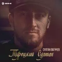 Султан Лагучев - Турецкий Султан