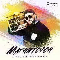 Султан Лагучев - Магнитофон, текст песни