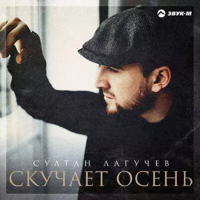 Султан Лагучев - Cкучает осень, текст песни