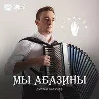 Султан Лагучев - Мы абазины, текст песни