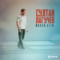 Султан Лагучев - Милая, беги | Текст песни