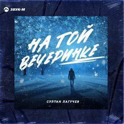 Султан Лагучев - На той вечеринке | Текст песни