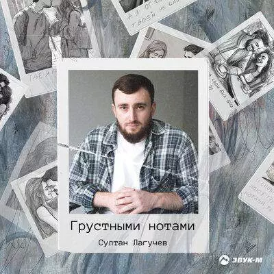 Султан Лагучев - Грустными нотами | Текст песни