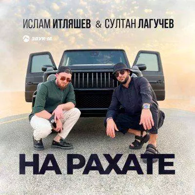 Султан Лагучев, Ислам Итляшев - На рахате, текст песни