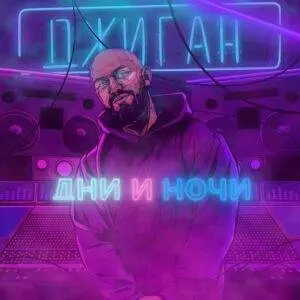 Дни и ночи (XDMX Remix)