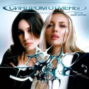 Синдром отмены (Withdrawal Syndrome)