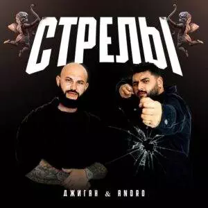 Стрелы (Arrows)