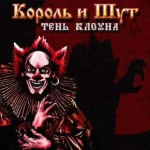 Тень Клоуна (Shadow of the Clown)